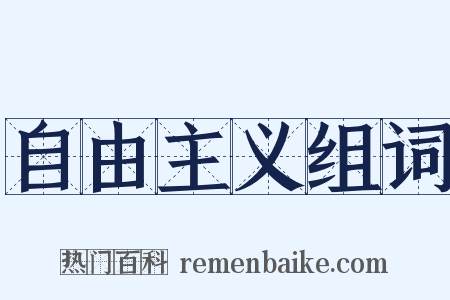 自由主义组词是什么意思的图片